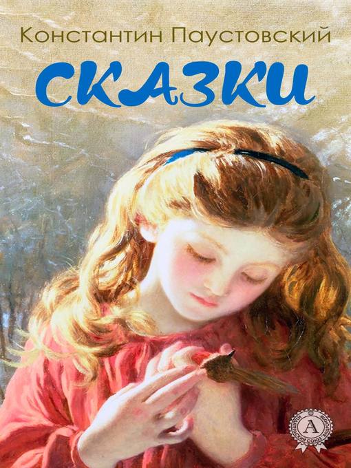 Title details for Сказки by Паустовский, Константин - Available